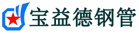 宝益德钢管渭滨分公司-渭滨声测管现货-渭滨本地资源现货